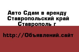 Авто Сдам в аренду. Ставропольский край,Ставрополь г.